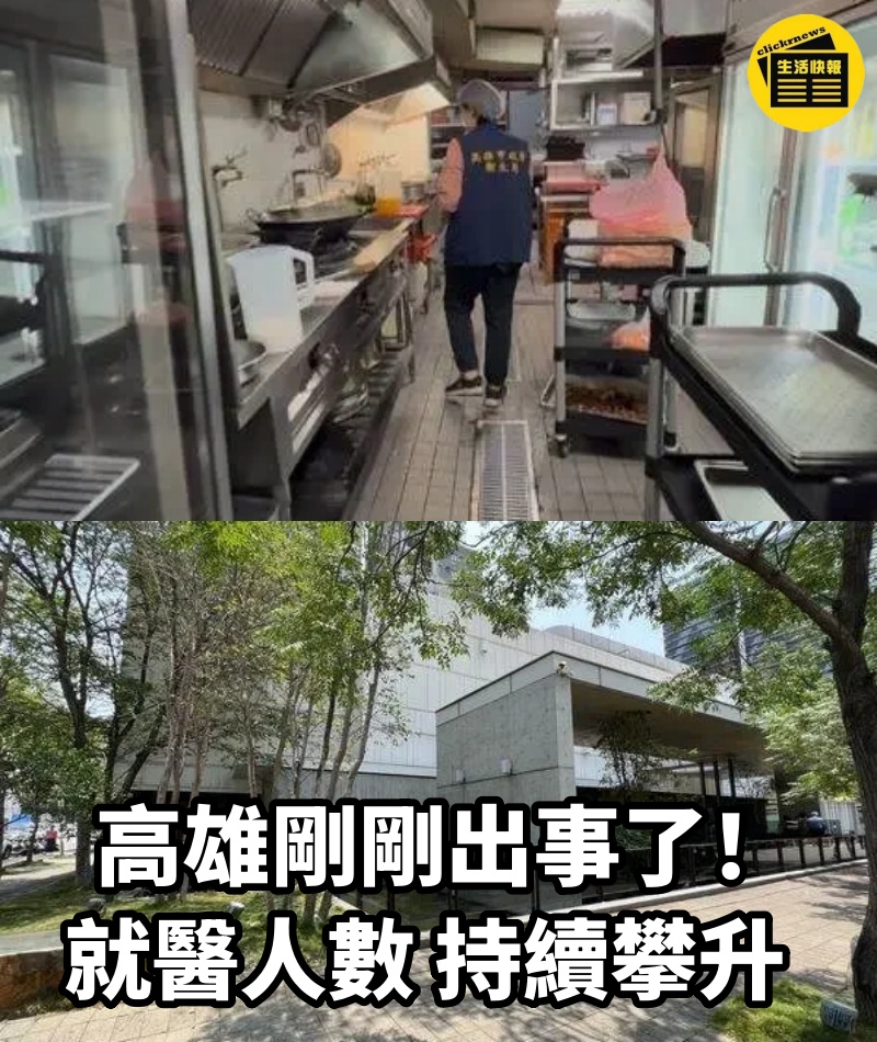 高雄剛剛出事了！