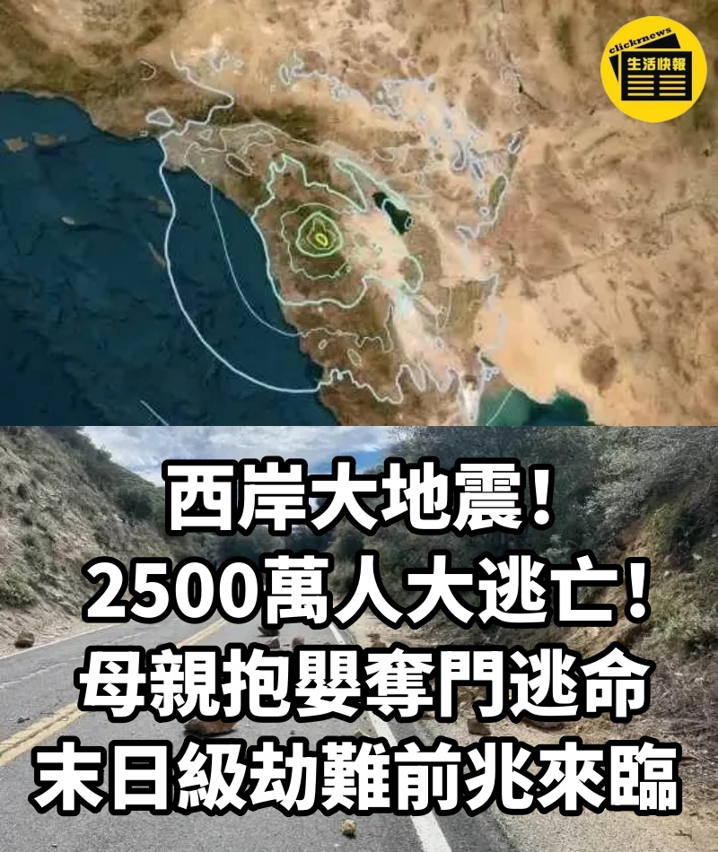 西岸大地震！！2500萬人大逃亡！ 母親抱嬰奪門逃命，末日級劫難前兆來臨 ？！