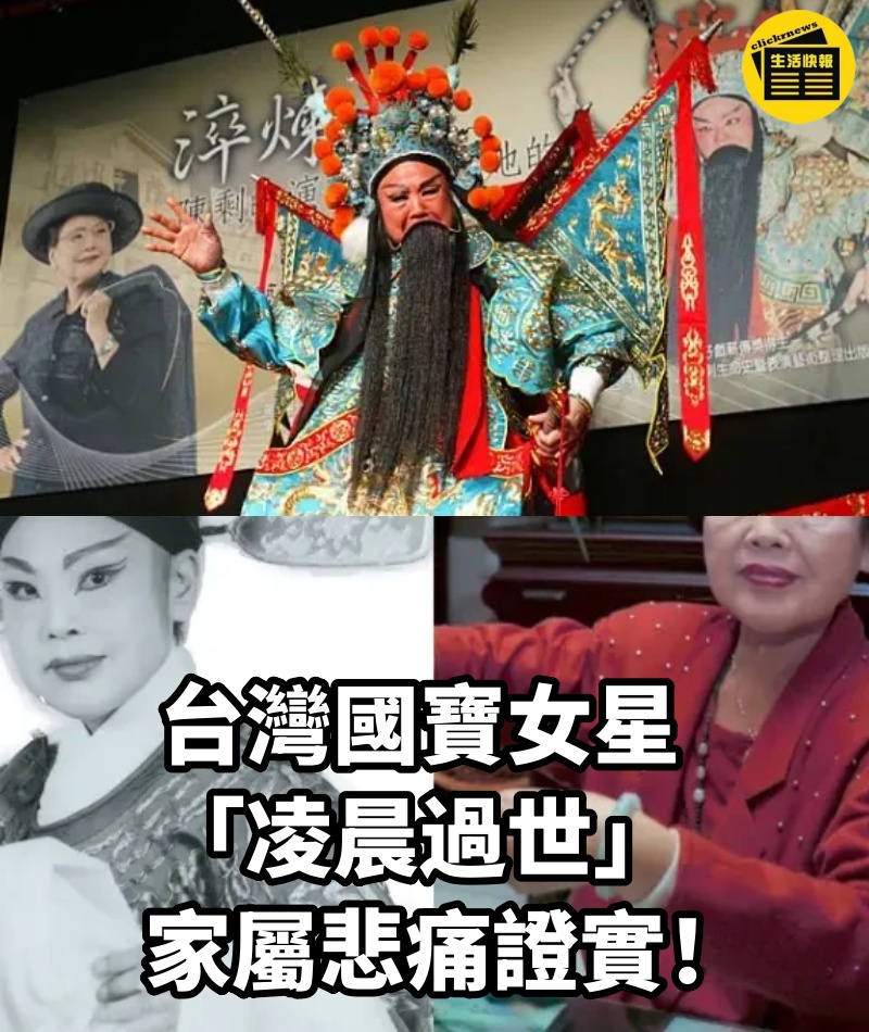 台灣國寶女星「凌晨過世」家屬悲痛證實