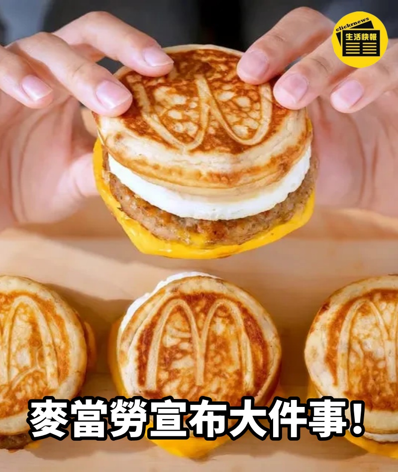 麥當勞宣布大件事！