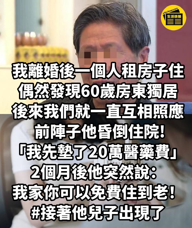 我離婚後一個人租房子住，偶然發現60歲房東獨居，後來我們就一直互相照應。 前陣子他昏倒住院「我先墊了20萬醫藥費」，2個月後他突然說：「我家你可以免費住到老！」#接著他兒子出現了