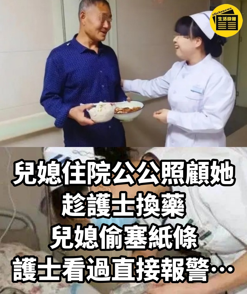 媳婦住院公公照顧她，趁護士換藥，媳婦偷塞紙條，護士看過直接報警…