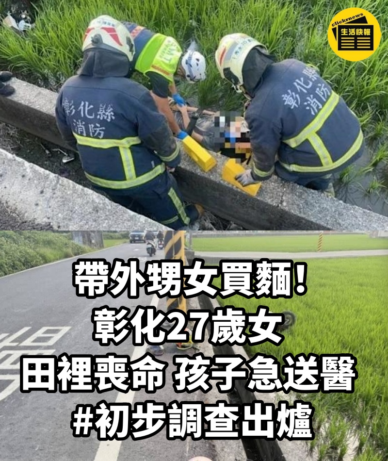 帶外甥女買麵！彰化27歲女「田裡喪命」孩子急送醫 #初步調查出爐