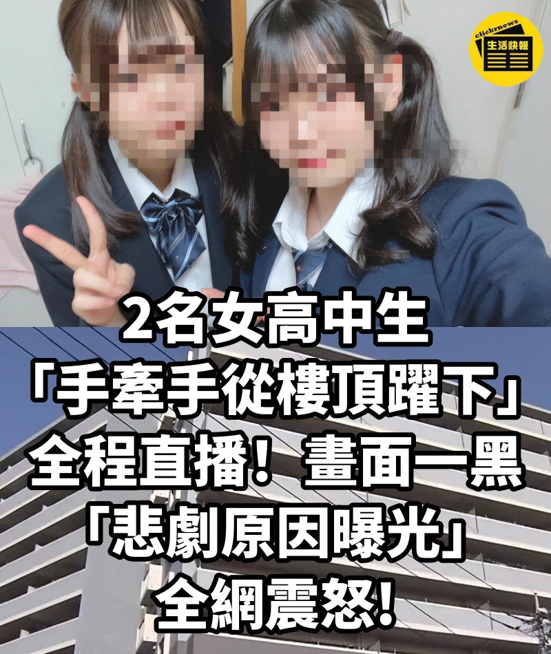 2名女高中生「手牽手從樓頂躍下」全程直播！ 畫面一黑「悲劇原因曝光」全網震怒
