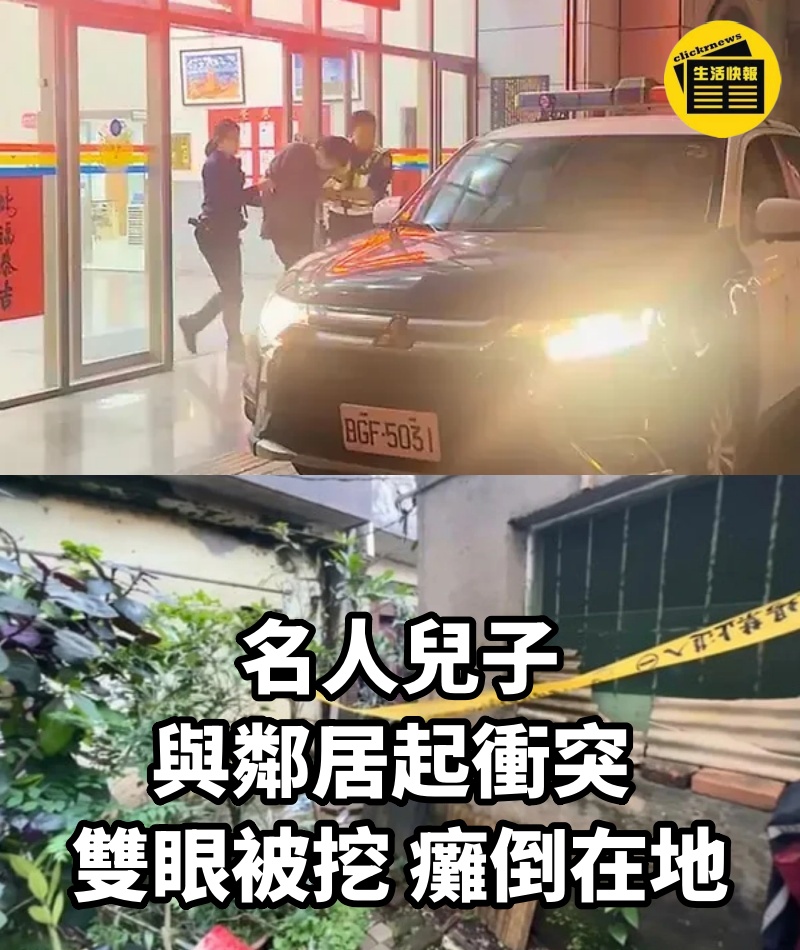 名人兒子與鄰居起衝突 雙眼被挖 癱倒在地