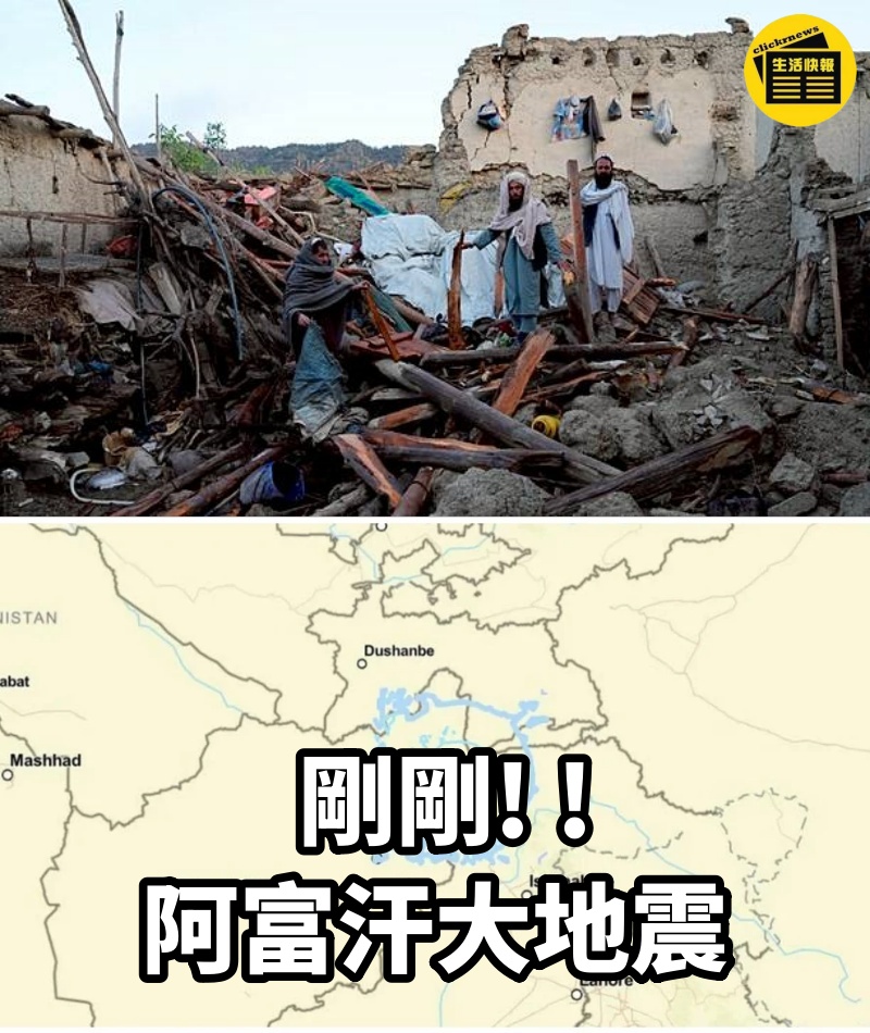 剛剛! ! 阿富汗大地震