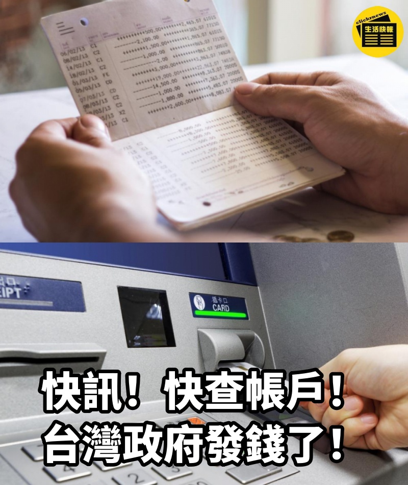 快訊！快查帳戶！台灣政府發錢了！