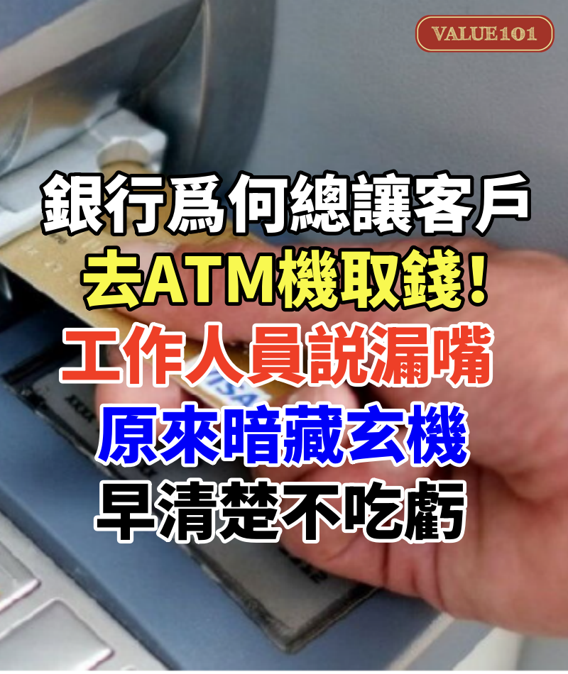 銀行爲何總讓客戶去ATM機取錢！工作人員説漏嘴，原來暗藏玄機，早清楚不吃虧