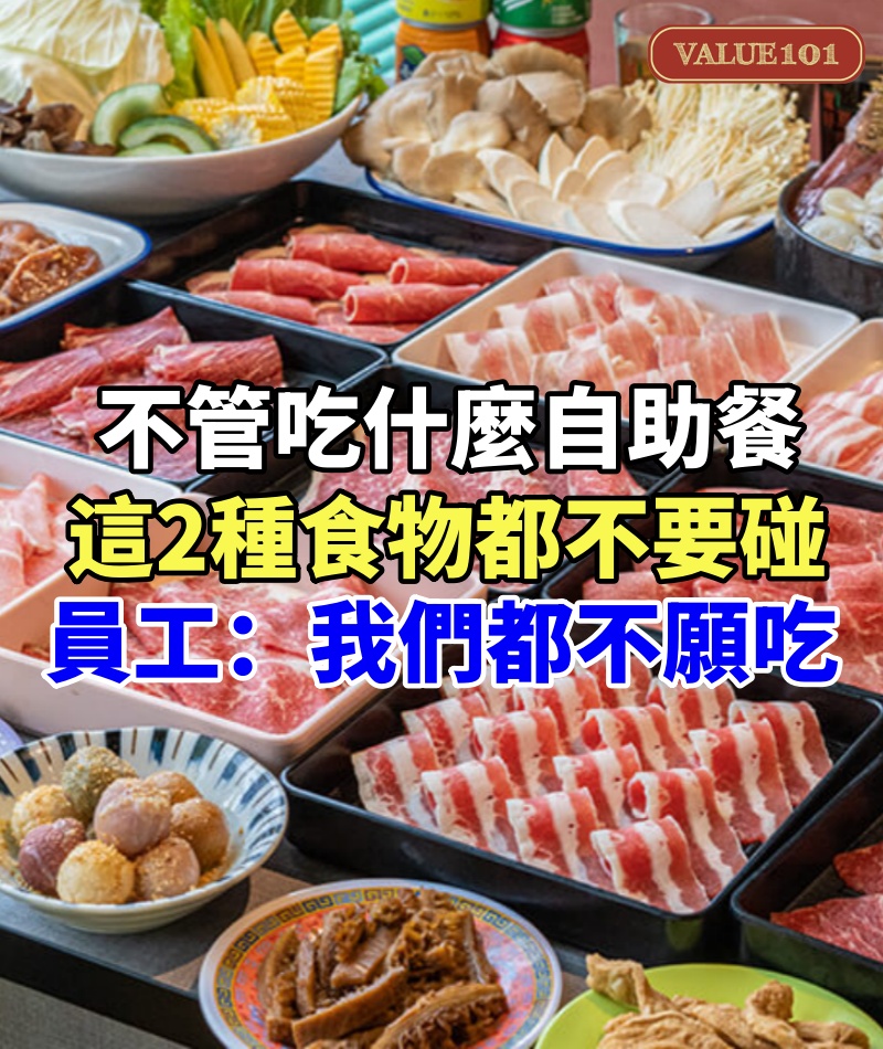 不管吃什麼自助餐，這2種食物都不要碰，員工：我們自己都不願吃