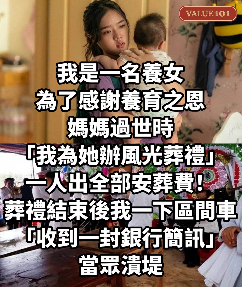 我是一名養女，為了感謝養育之恩，媽媽過世時「我為她辦風光葬禮」一人出全部安葬費！葬禮結束後我一下區間車「收到一封銀行簡訊」當眾潰堤