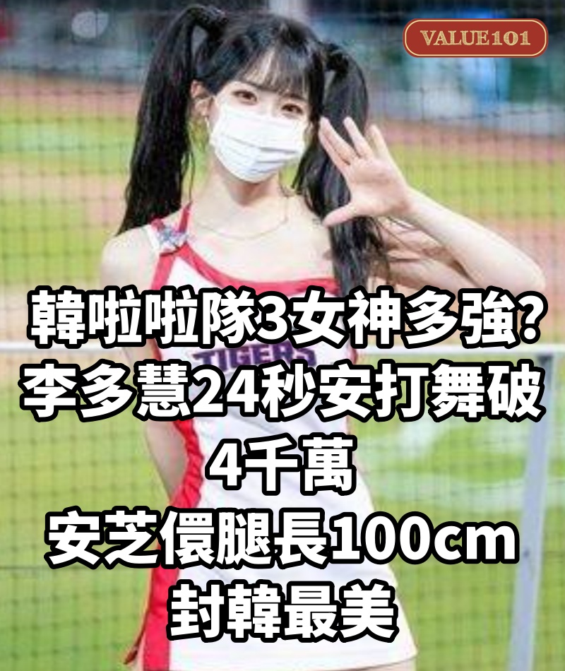 韓啦啦隊3女神多強？李多慧24秒安打舞破4千萬，安芝儇腿長100cm封韓最美