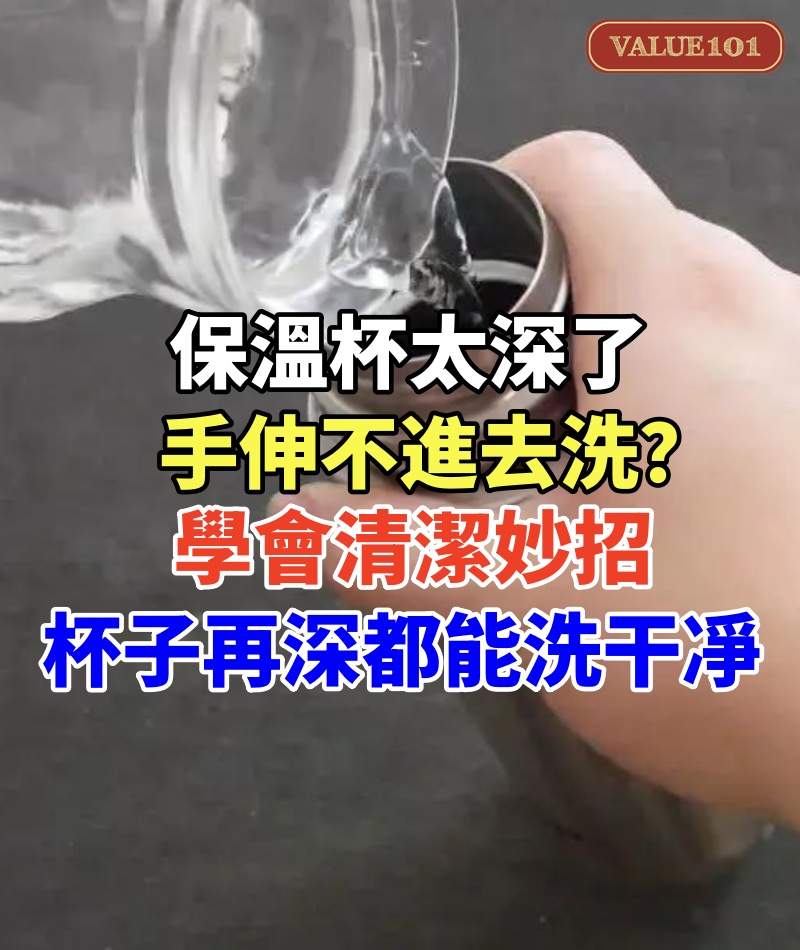 保溫杯太深了手伸不進去洗？學會清潔妙招，杯子再深都能洗干凈