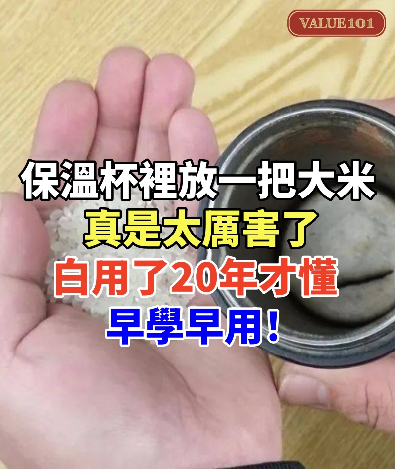 保溫杯裡放一把大米，真是太厲害了，白用了20年才懂，早學早用！