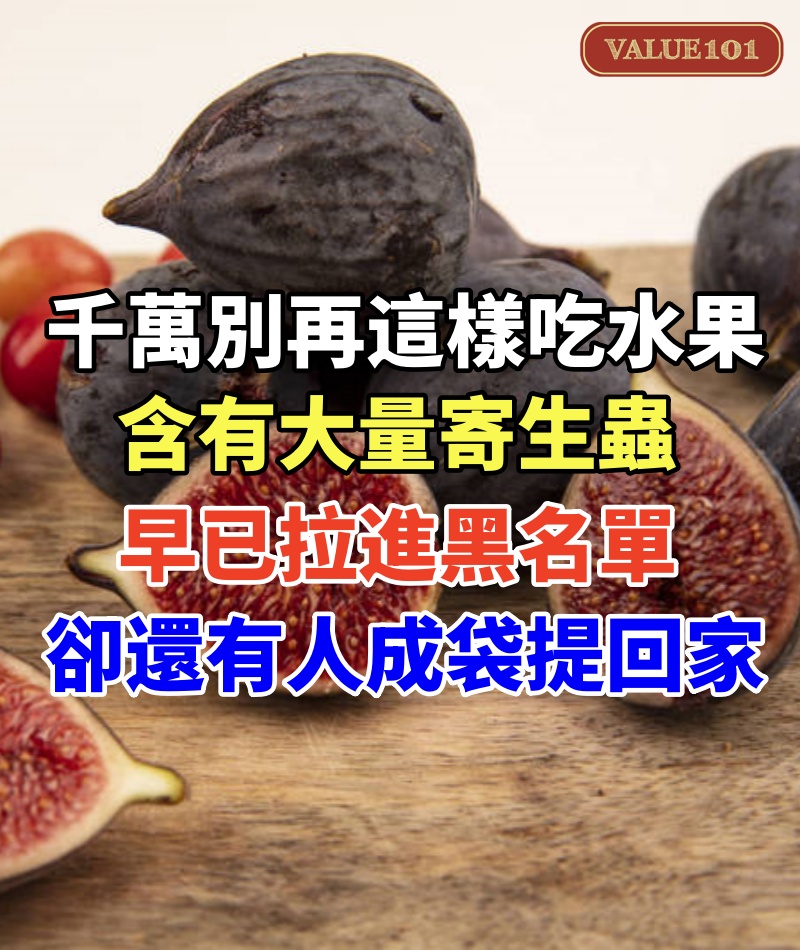 醫生：千萬別再這樣吃水果了！含有大量寄生蟲，世衛組織早已拉進黑名單，卻還有人成袋提回家