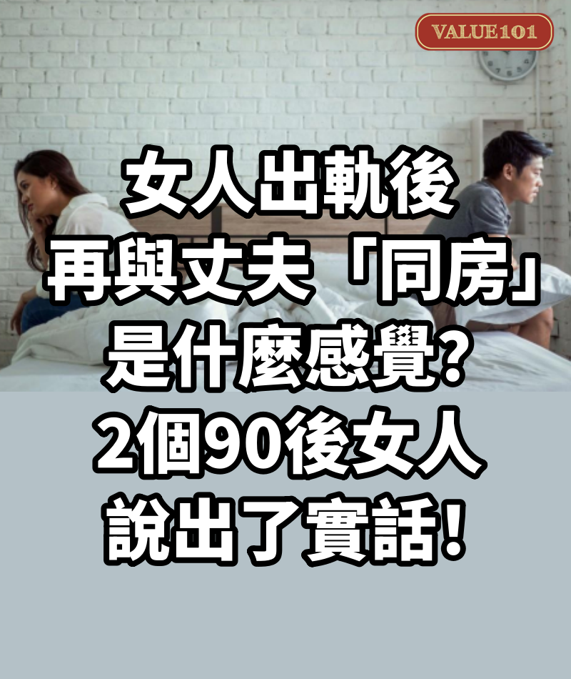 女人出軌後，再與丈夫「同房」是什麼感覺？2個90後女人說出了實話！