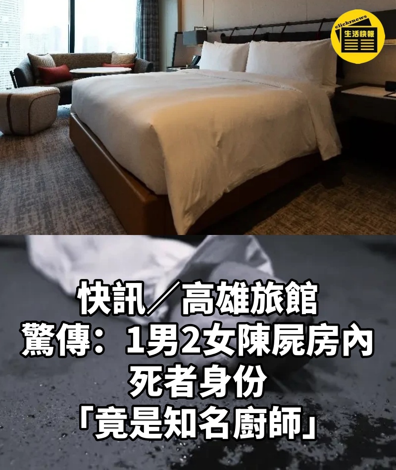 快訊／高雄旅館驚傳「1男2女陳屍房內」　死者身份「竟是知名廚師」