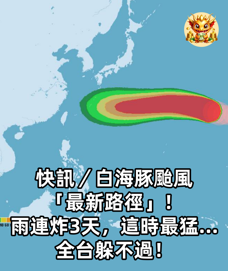 快訊／白海豚颱風「最新路徑」！雨連炸3天，這時最猛...全台躲不過！