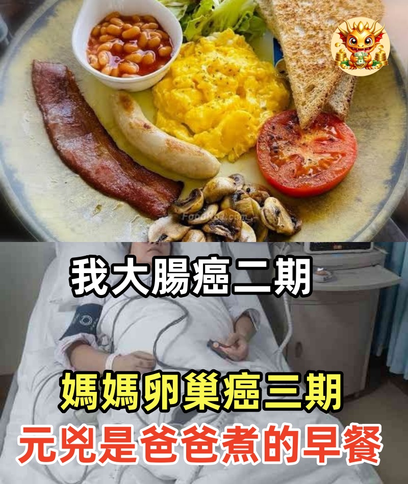 我34歲大腸癌二期，媽媽61歲卵巢癌三期，真正的元兇竟藏在爸爸煮了20年的「早餐」裡