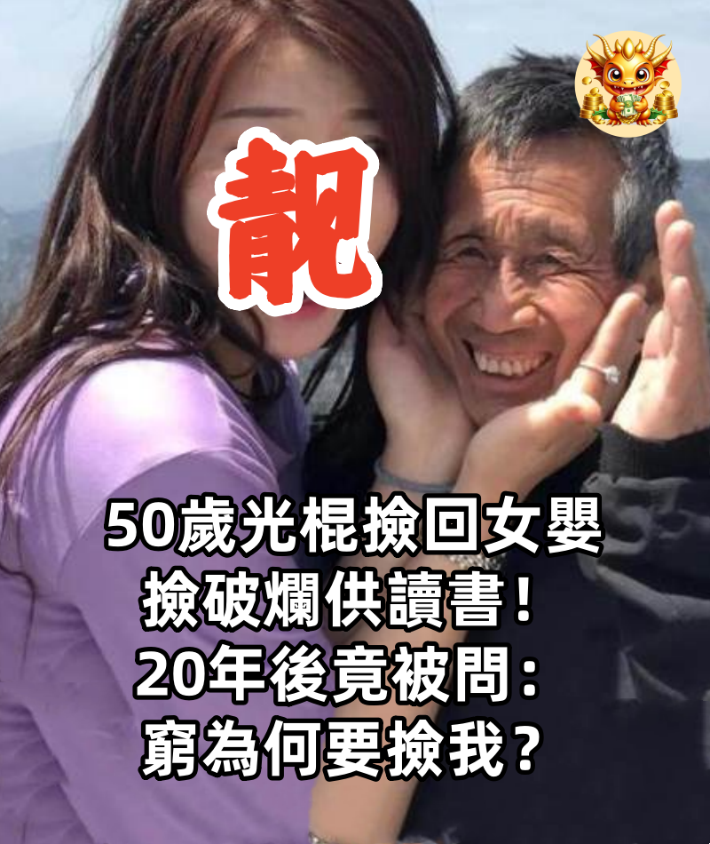 50歲光棍撿回女嬰，撿破爛供讀書！20年後竟被問：窮為何要撿我？