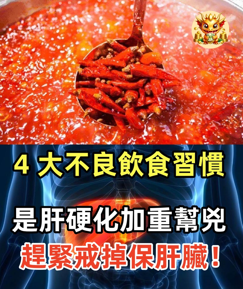 4 大不良飲食習慣，是肝硬化加重 「幫兇」，趕緊戒掉保肝臟！