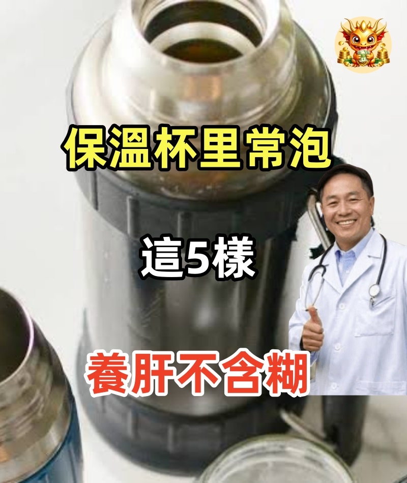 保溫杯里常泡這5樣，養肝不含糊，經常熬夜的不妨學一下