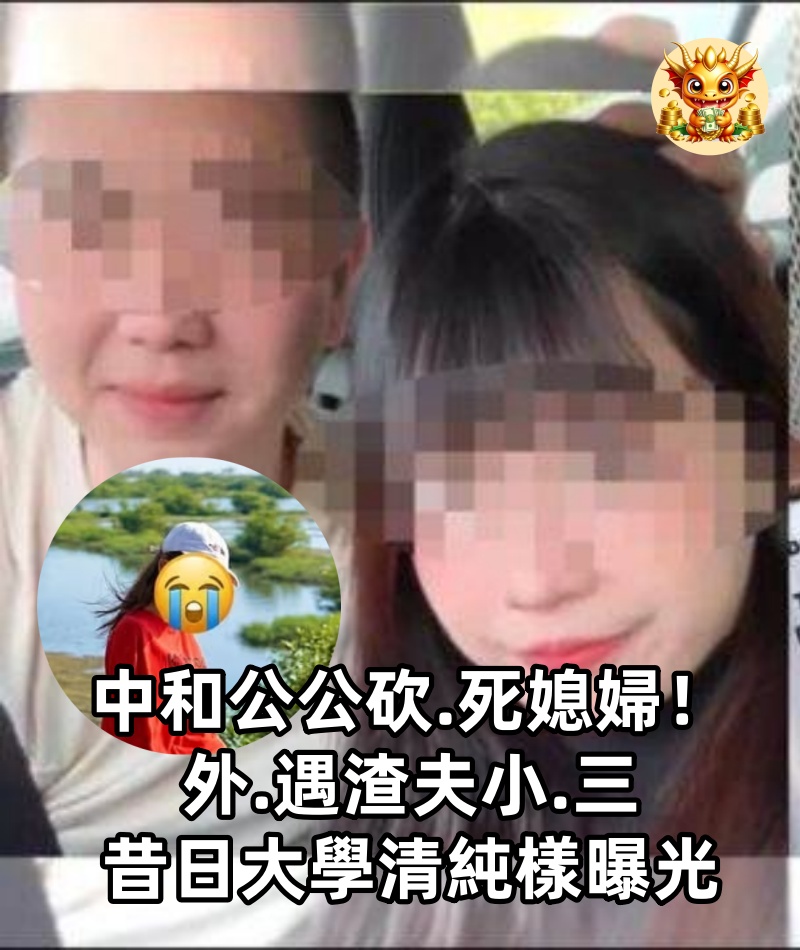 中和公公砍.死媳婦！外.遇渣夫小.三昔日大學清純樣曝光