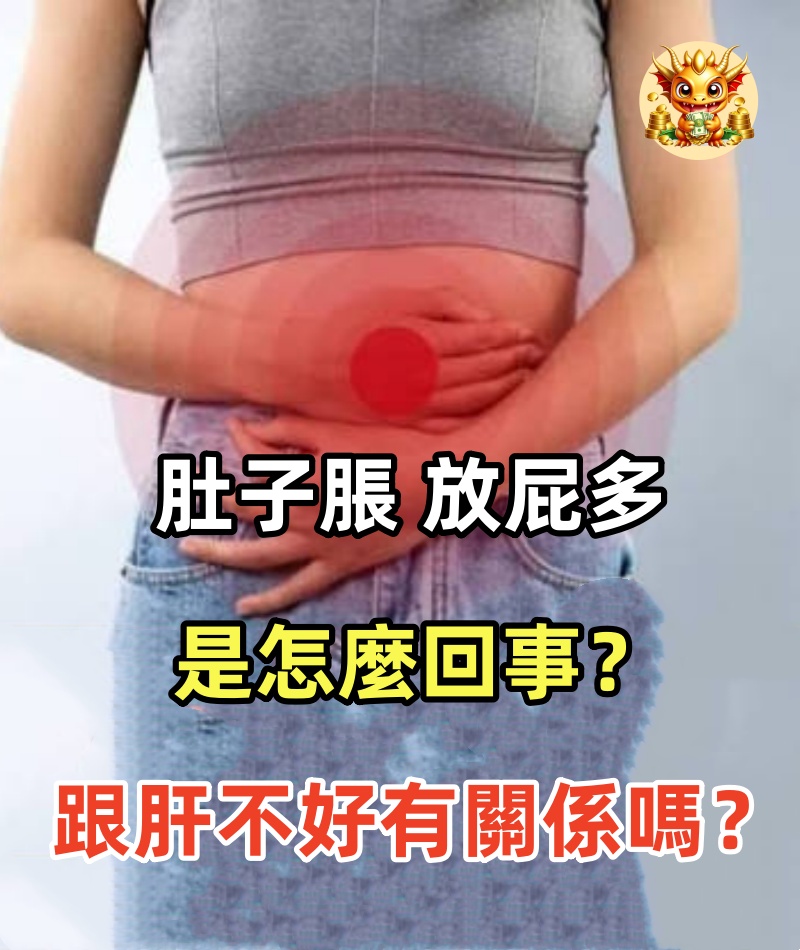肚子脹，放屁多，味道還很臭，是怎麼回事？跟肝不好有關係嗎？
