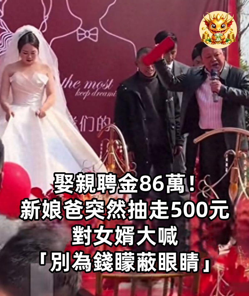 娶親聘金86萬！新娘爸「突然抽走500元」　對女婿大喊「別為錢矇蔽眼睛」