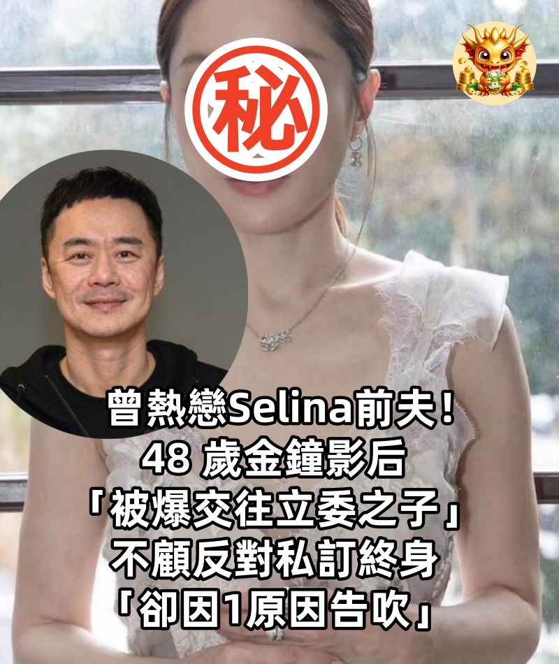 曾熱戀Selina前夫！48 歲金鐘影后「被爆交往立委之子」不顧反對私訂終身「卻因1原因告吹」