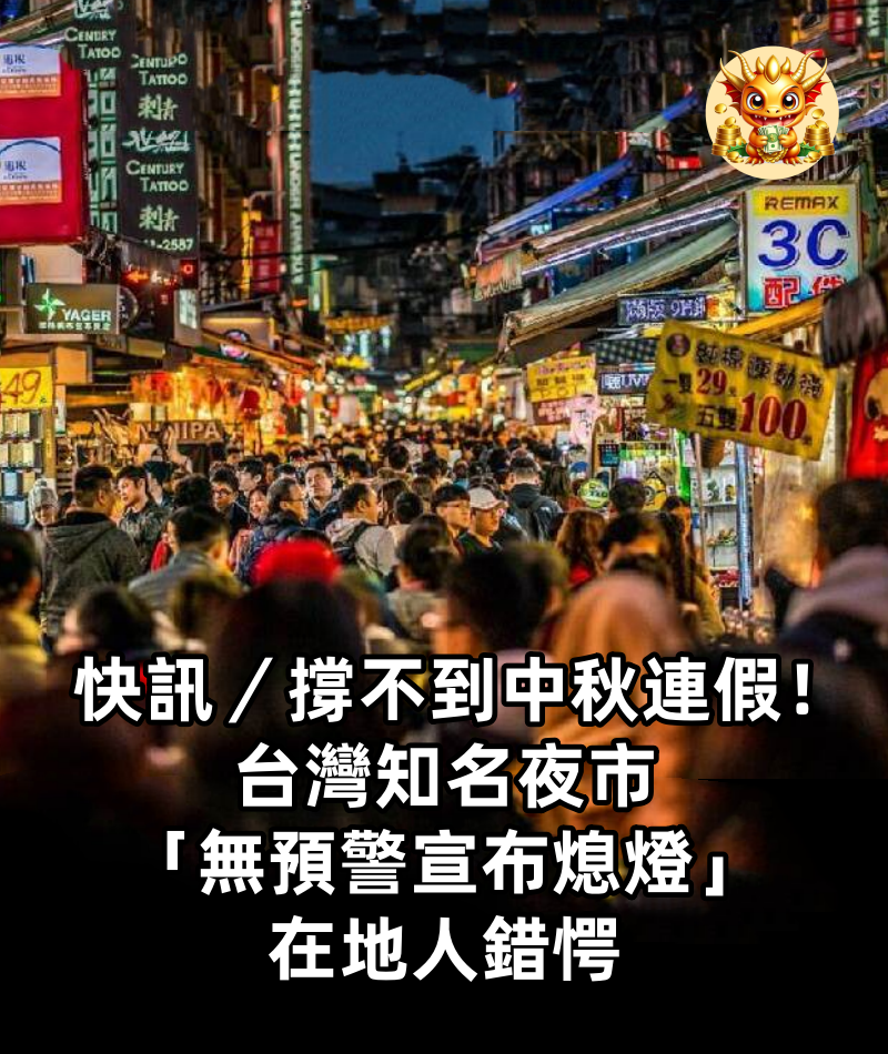 快訊／撐不到中秋連假！台灣知名夜市「無預警宣布熄燈」在地人錯愕