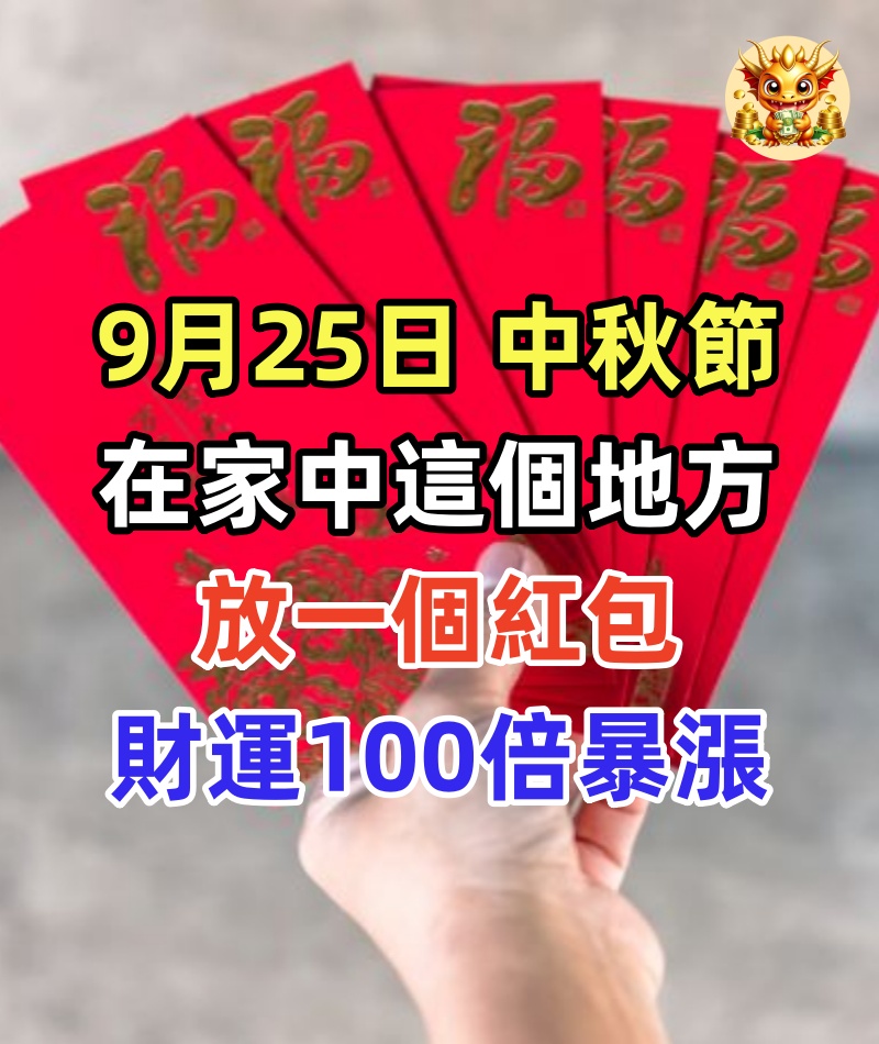 風水師偷偷透露：9月25日中秋節在家中這個地方放一個紅包，竟能讓財運100倍暴漲，好運一路旺到年底！