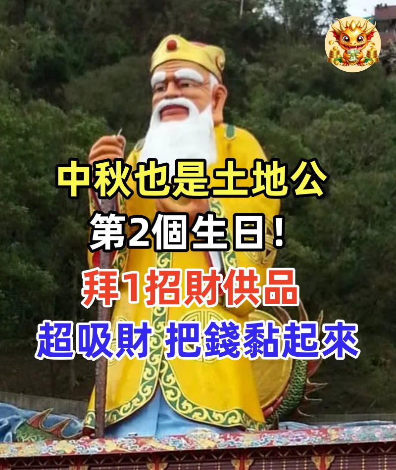 中秋也是土地公第2個生日！中秋節拜「1招財供品」超吸財：把錢黏起來