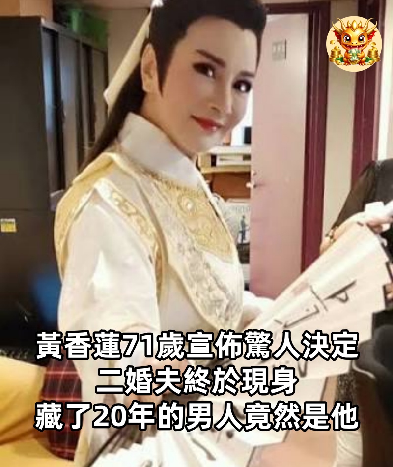 黃香蓮71歲宣佈驚人決定，二婚夫終於現身，藏了20年的男人竟然是他