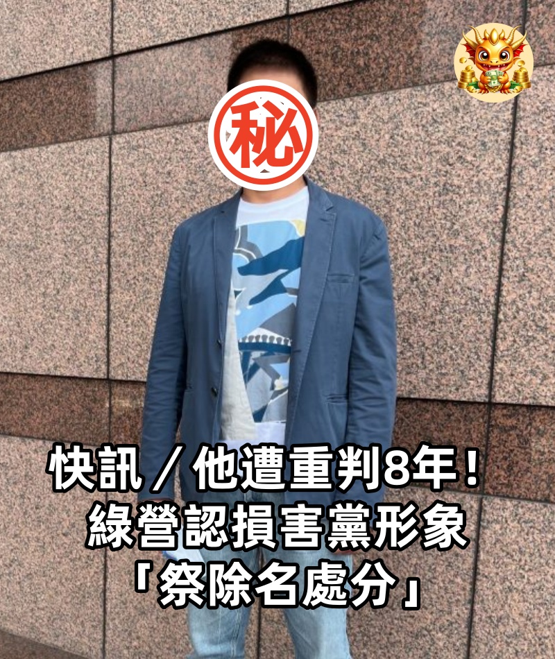 快訊／他遭重判8年！綠營認損害黨形象「祭除名處分」