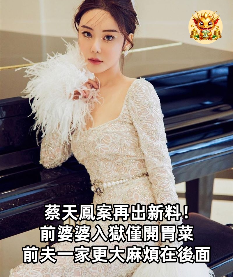 蔡天鳳案再出新料！前婆婆入獄僅開胃菜，前夫一家更大麻煩在後面