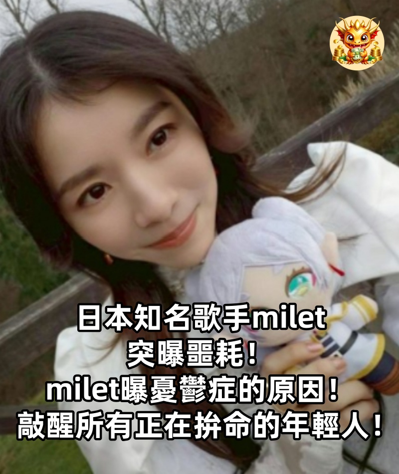 日本知名歌手milet突曝噩耗！milet曝憂鬱症的原因！敲醒所有正在拚命的年輕人！