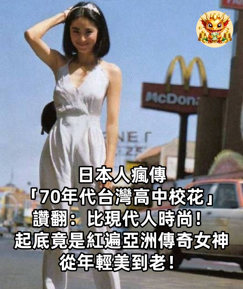 日本人瘋傳「70年代台灣高中校花」讚翻：比現代人時尚！起底竟是「紅遍亞洲傳奇女神」：從年輕美到老