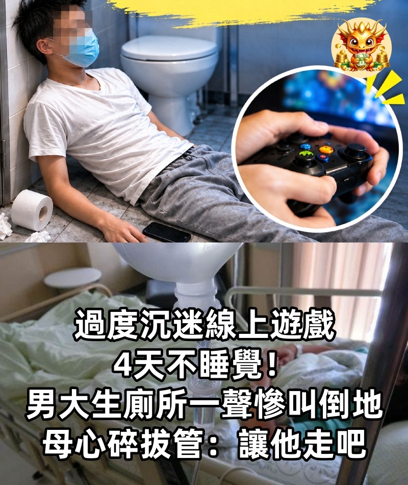 過度沉迷線上遊戲 4天不睡覺！男大生「廁所一聲慘叫」倒地，母心碎拔管：「讓他走吧」