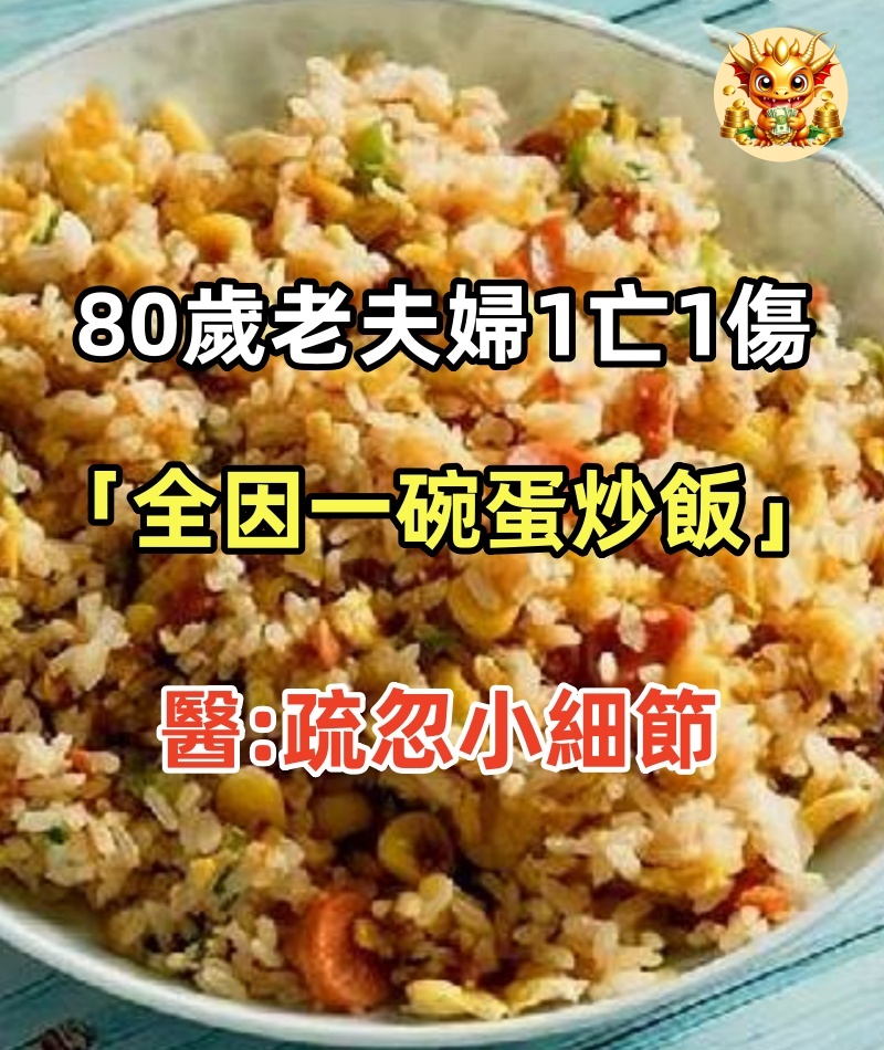 80歲老夫婦1亡1傷「全因一碗蛋炒飯」醫嘆「疏忽小細節」：生蔥花也釀禍