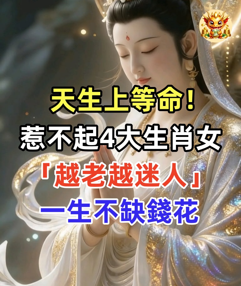 天生上等命！「惹不起」的4大生肖女 「越老越迷人」 一生不缺錢花