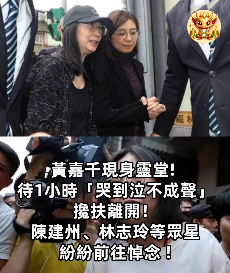 黃嘉千現身靈堂! 待1小時「哭到泣不成聲」 攙扶離開，陳建州、林志玲等眾星紛紛前往悼念 !