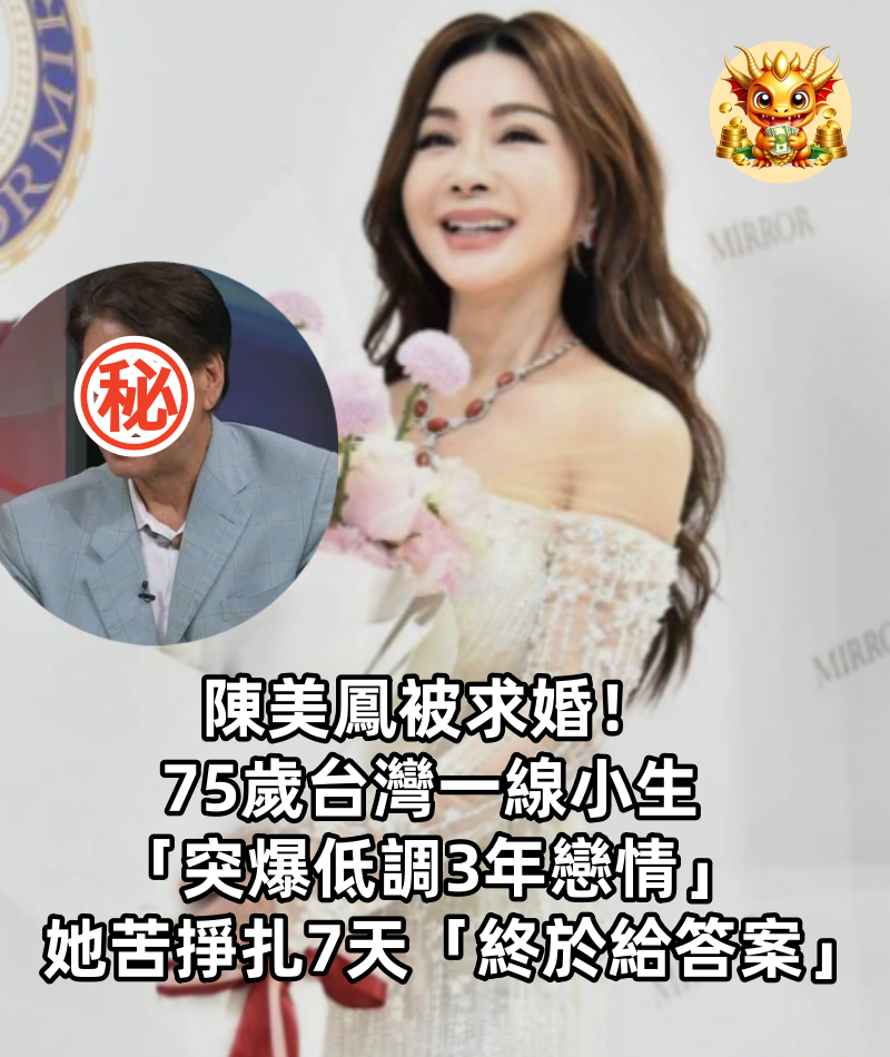 陳美鳳被求婚！75歲台灣一線小生「突爆低調3年戀情」　她苦掙扎7天「終於給答案」