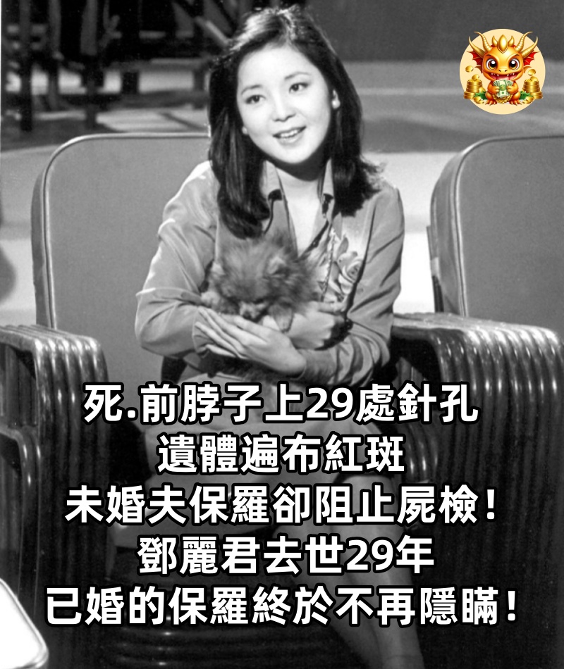 死.前脖子上29處針孔，遺體遍布紅斑、 未婚夫保羅卻阻止屍檢！ 鄧麗君去世29年，已婚的保羅終於不再隱瞞
