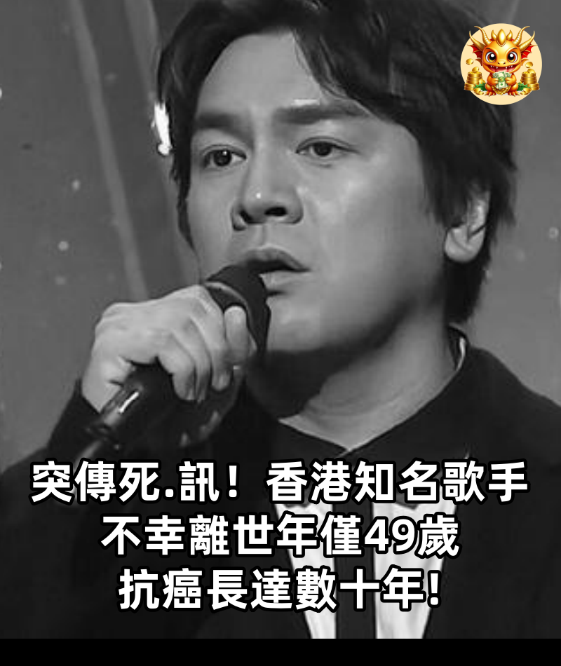 突傳死.訊！香港知名歌手不幸離世年僅49歲，抗癌長達數十年