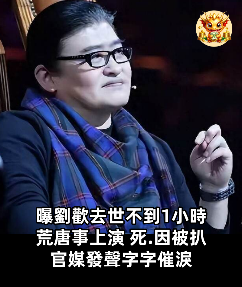 曝劉歡去世不到1小時，荒唐事上演，死.因被扒，官媒發聲字字催淚