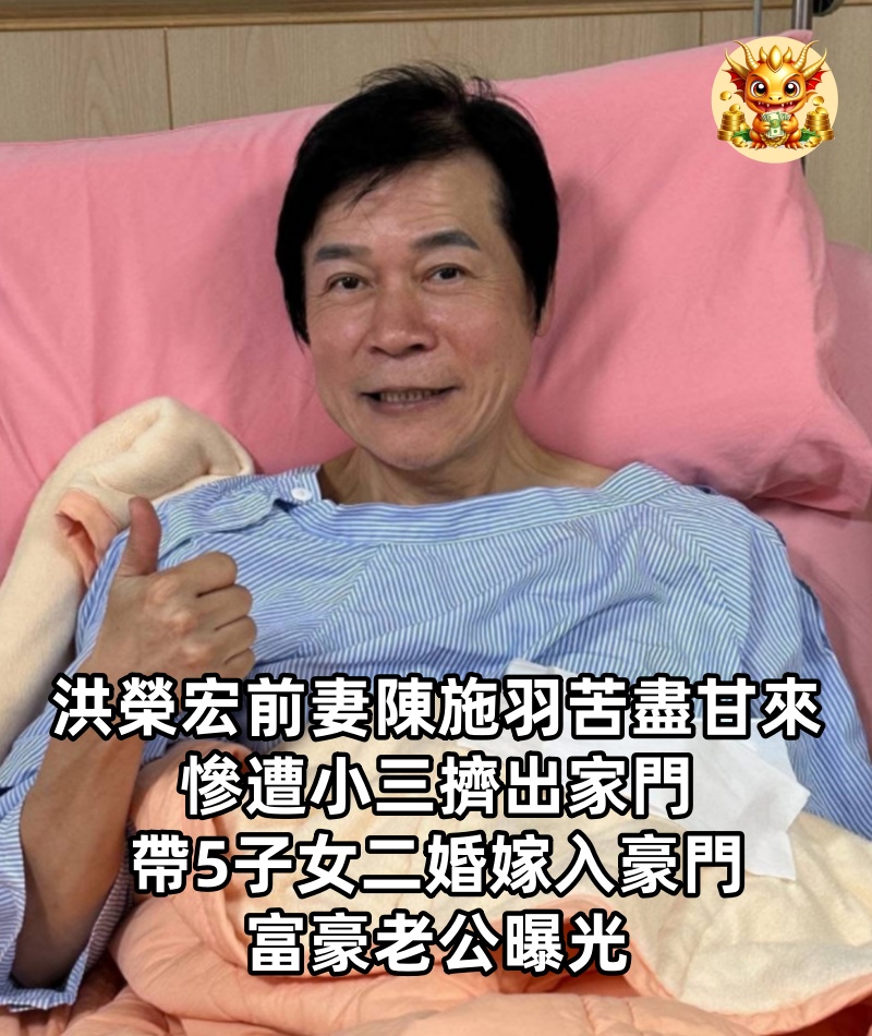 洪榮宏前妻陳施羽苦盡甘來，慘遭小三擠出家門，帶5子女二婚嫁入豪門，富豪老公曝光