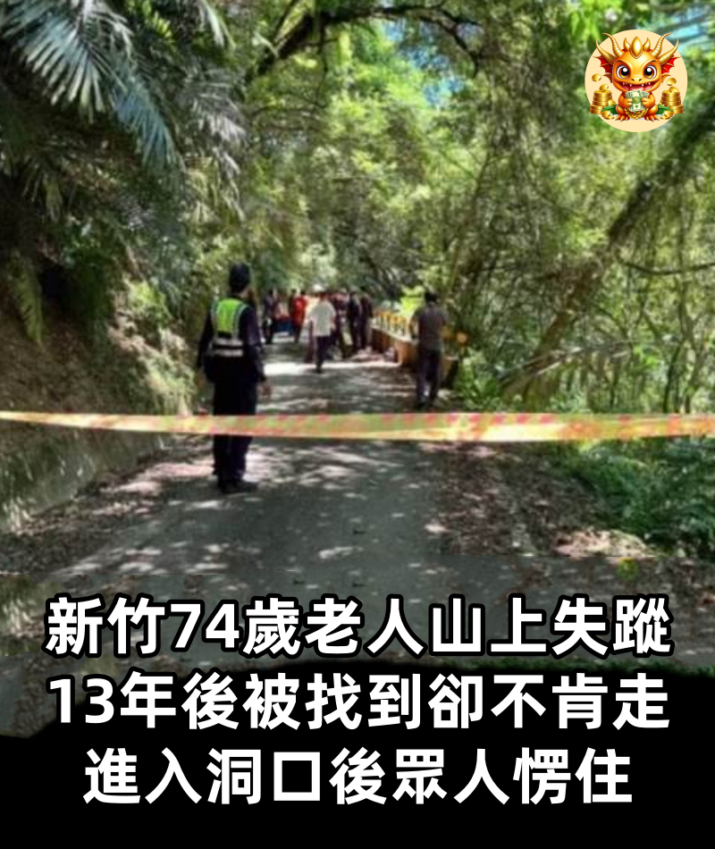 新竹74歲老人山上失蹤，13年後被找到， 卻不肯走，進入洞口後眾人愣住