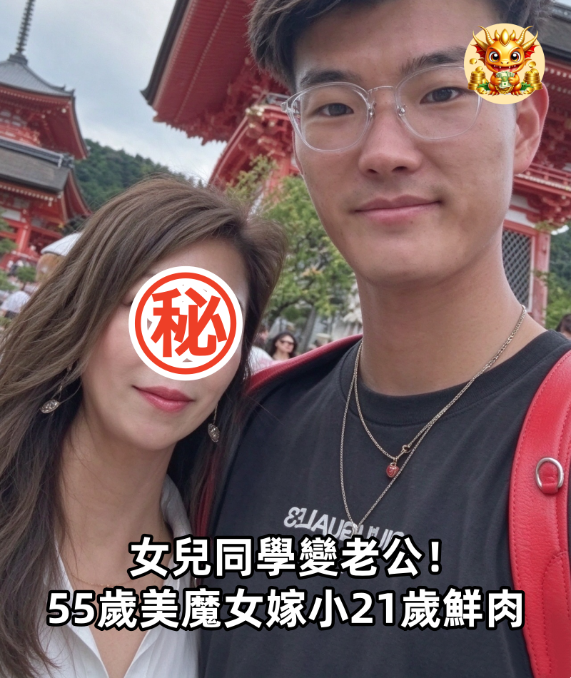 女兒同學變老公！55歲美魔女嫁小21歲鮮肉