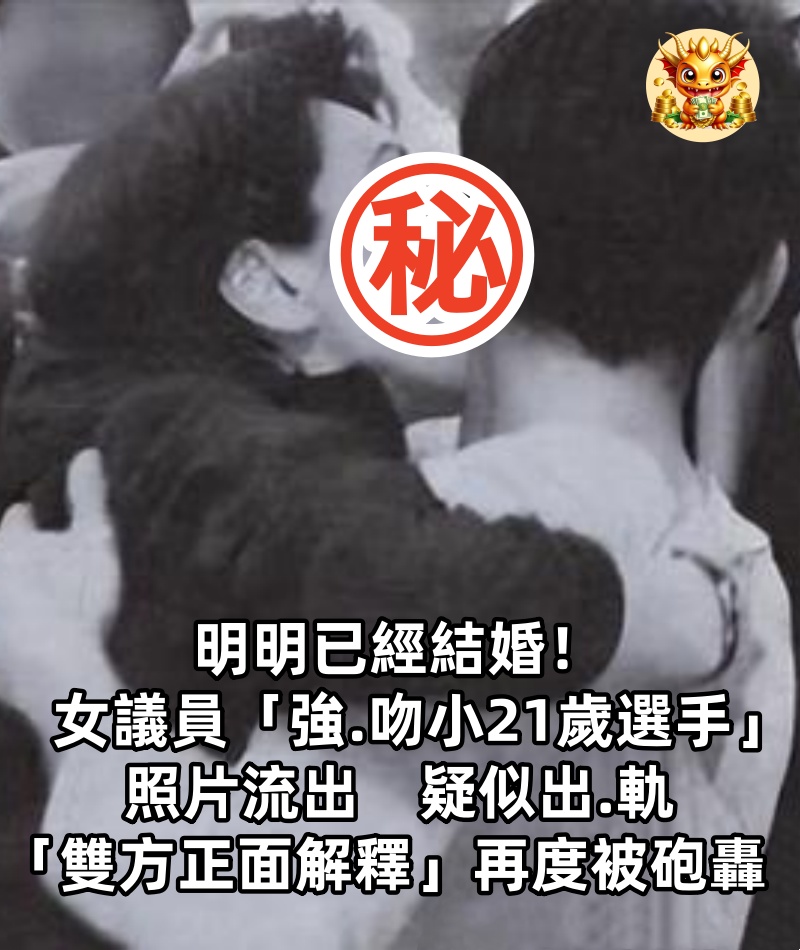明明已經結婚！女議員「強.吻小21歲選手」照片流出　疑似出.軌「雙方正面解釋」再度被砲轟