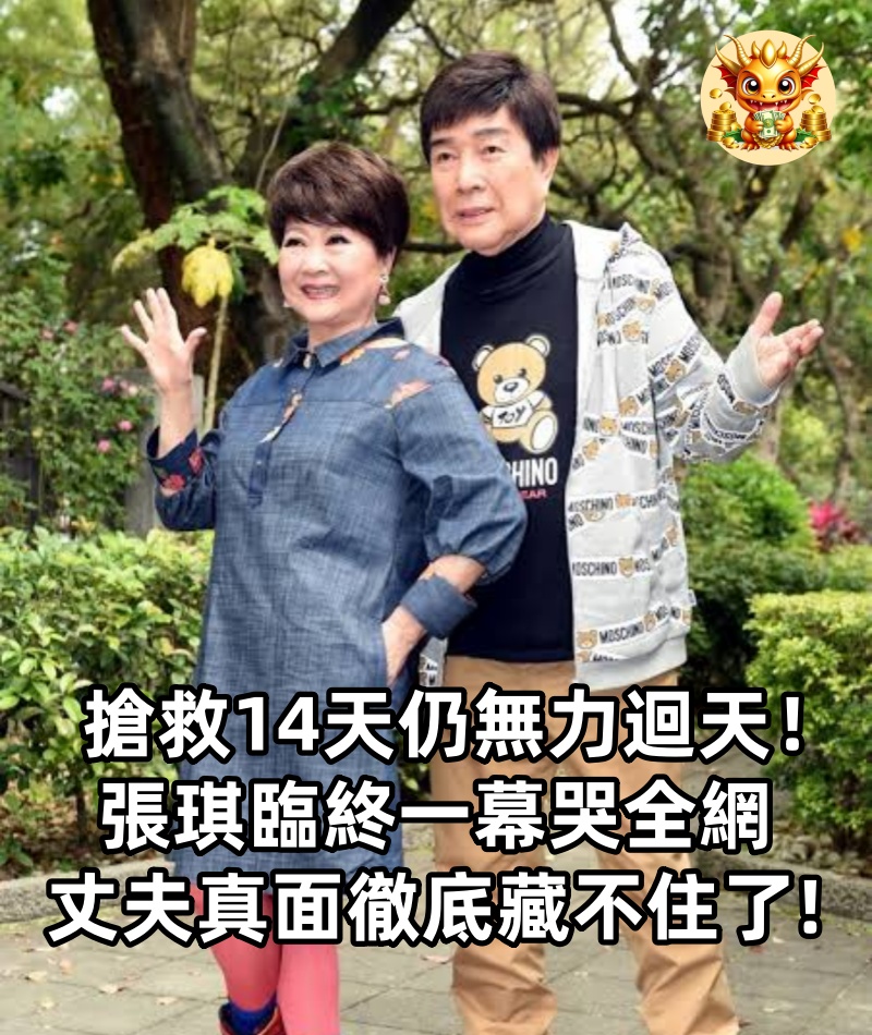 搶救14天仍無力迴天！張琪臨終一幕哭全網，丈夫真面徹底藏不住了